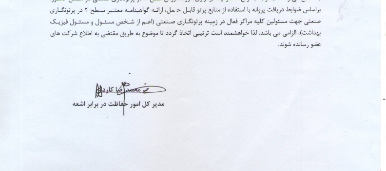 اطلاعیه امور حفاظت در برابر اشعه در خصوص الزام گذراندن دوره آموزشی سطح2 بر اساس استاندارد  ایزو 9712 برای کلیه مسئولین (شخص مسئول و مسئول فیزیک بهداشت) شرکت های پرتونگاری صنعتی
